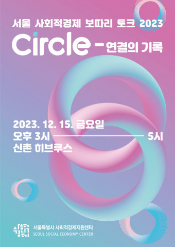  ȸ  ũ 2023 ‘Circle- ’