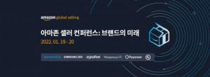 아마존 글로벌셀링, 한국 셀러의 글로벌 브랜드 성장 위한 2022년 비즈니스 전략 발표